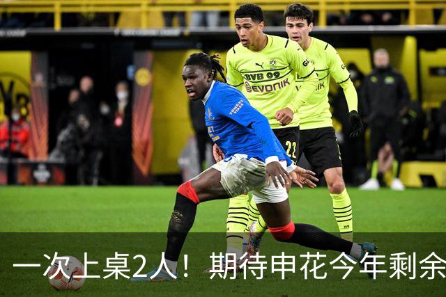 一次上桌2人！期待申花今年剩余比赛 阿苏埃都能合照！