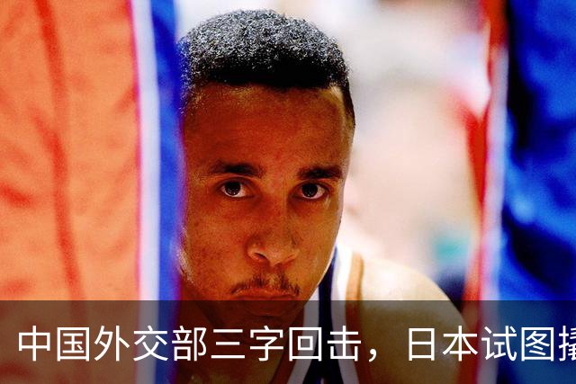 中国外交部三字回击，日本试图撬开无核三原则，野心暗藏杀机