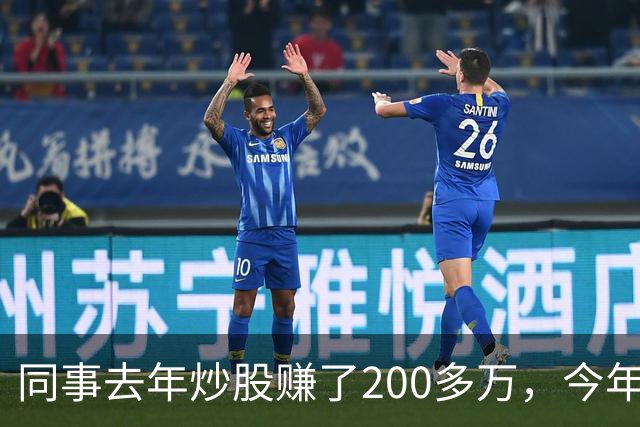 同事去年炒股赚了200多万，今年凑齐500万继续加码，半年后却向我借钱