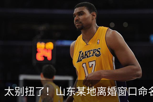 太别扭了！山东某地离婚窗口命名像殡仪馆，取名“松柏”“玉兰”引吐槽，评论区炸锅
