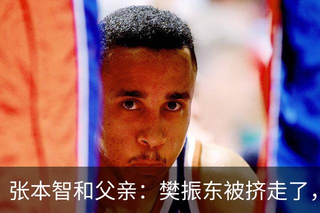 张本智和父亲：樊振东被挤走了，王楚钦跌出世界前四，男乒这回完蛋了？