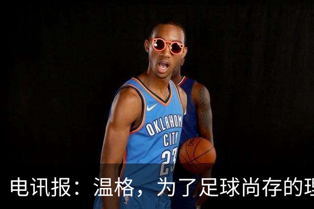 电讯报：温格，为了足球尚存的理智，请参加下届国际足联主席竞选