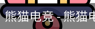 熊猫电竞